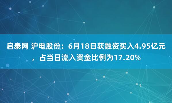 启泰网 沪电股份：6月18日获融资买入4.95亿元，占当日流入资金比例为17.20%