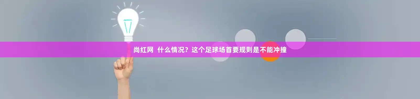 尚红网  什么情况？这个足球场首要规则是不能冲撞