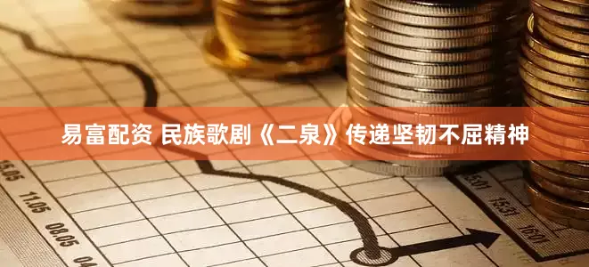 易富配资 民族歌剧《二泉》传递坚韧不屈精神