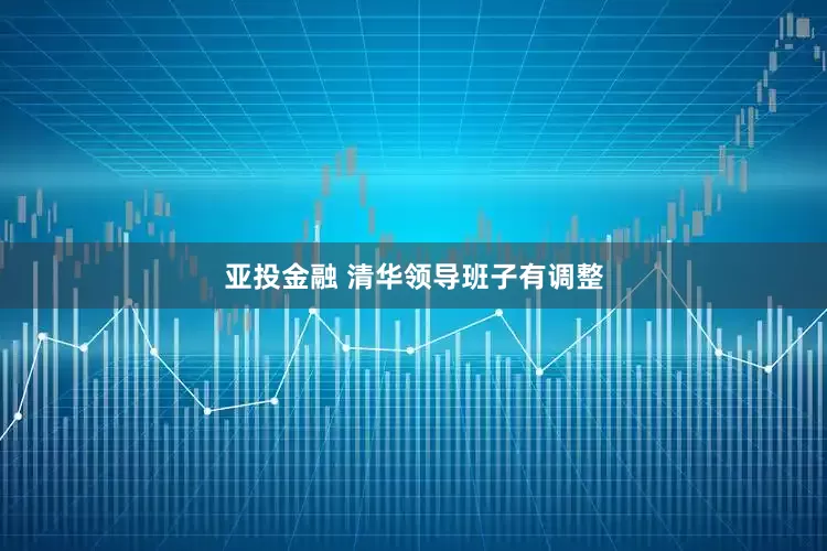 亚投金融 清华领导班子有调整