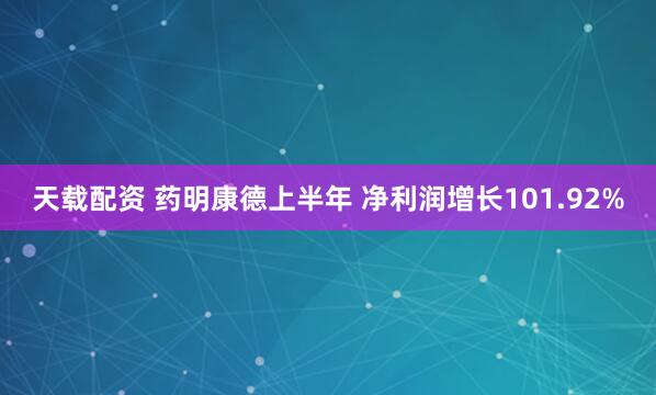 天载配资 药明康德上半年 净利润增长101.92%