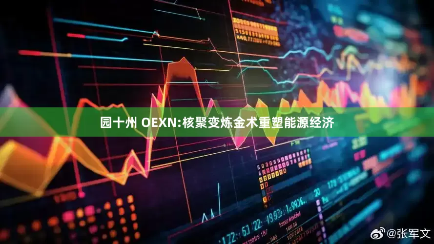 园十州 OEXN:核聚变炼金术重塑能源经济