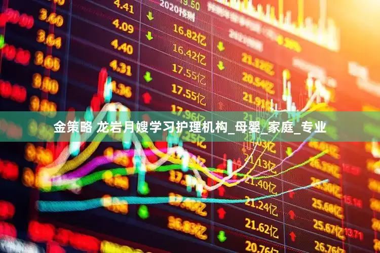 金策略 龙岩月嫂学习护理机构_母婴_家庭_专业