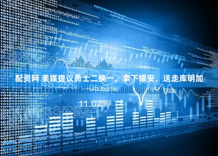 配资网 美媒提议勇士二换一，拿下锡安，送走库明加