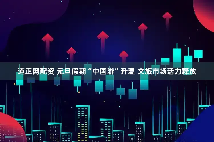 道正网配资 元旦假期“中国游”升温 文旅市场活力释放