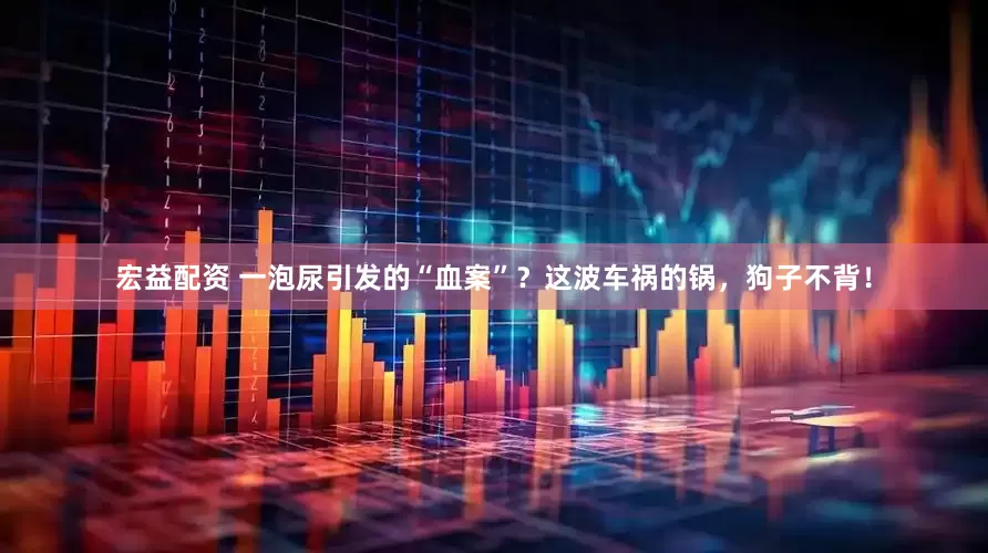 宏益配资 一泡尿引发的“血案”？这波车祸的锅，狗子不背！