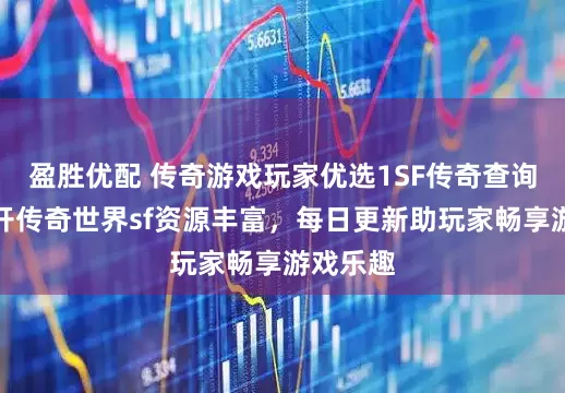 盈胜优配 传奇游戏玩家优选1SF传奇查询站，新开传奇世界sf资源丰富，每日更新助玩家畅享游戏乐趣
