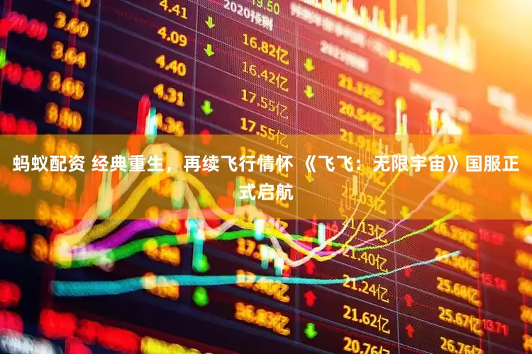 蚂蚁配资 经典重生,再续飞行情怀 《飞飞:无限宇宙》国服正式启航