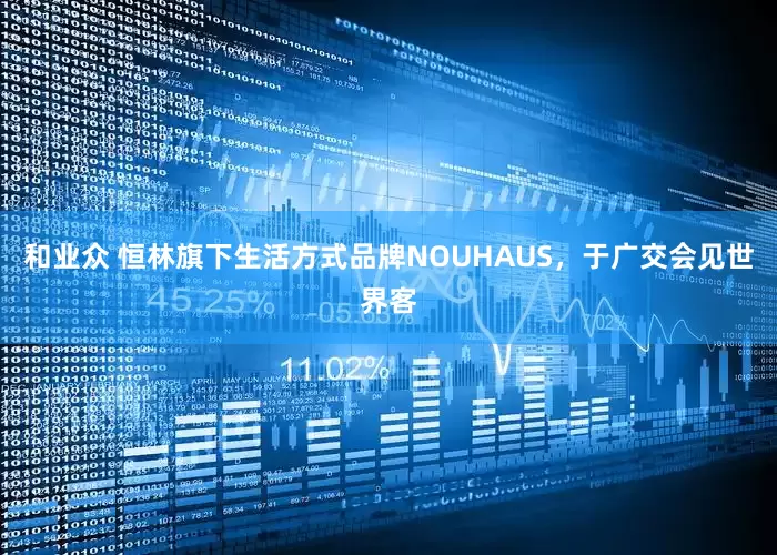 和业众 恒林旗下生活方式品牌NOUHAUS，于广交会见世界客