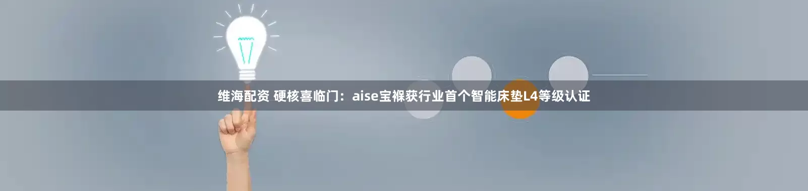 维海配资 硬核喜临门：aise宝褓获行业首个智能床垫L4等级认证