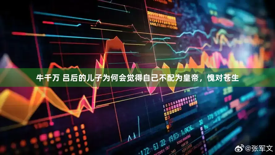 牛千万 吕后的儿子为何会觉得自己不配为皇帝，愧对苍生
