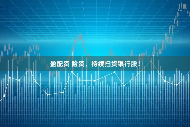 盈配资 险资，持续扫货银行股！