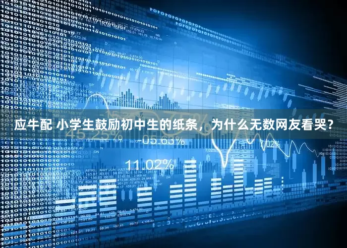 应牛配 小学生鼓励初中生的纸条，为什么无数网友看哭？